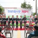 진상 5일시장 이미지