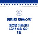 신통방통수학 | 창천초 초등수학 매쓰몽에서 수업후기 (3학년 신통방통 나눗셈 2탄 )