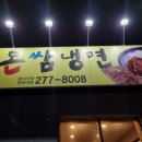 돈쌈냉면전주대점