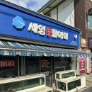 세영자연산활어회
