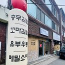 진심충무김밥 - 남구 이천로19길 31 | 진심충무김밥