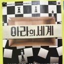 삼광어린이집 | [공연리뷰] 연극 아라의 세계 _# AI가 읽지 못한 감정의 체스판, 아라의 세계