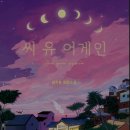씨유어게인 이미지