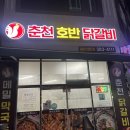 진짜로춘천닭갈비막국수 | 광주 내방동 실패없는 맛집!! 춘천호반닭갈비 막국수 밥집 후기