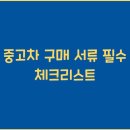 신원자동차공업사 | 중고차 구매 서류 필수 체크리스트