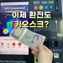 무인나라 | [공지] 이제 환전도 키오스크로? 무인 환전기 사용법 + 후기