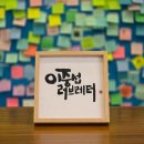 꿈그린 한글학교 | 이중섭 러브레터 - '쓰다, 이중섭' 전시 후기 에세이