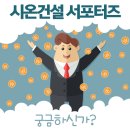 시온건설