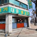 대운생고기 이미지