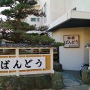 반도여관 이미지