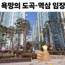 동부종합상가 | 도곡-역삼 욕망의 임장 스터디 후기