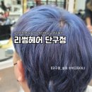 리썸헤어단구점