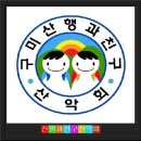 제89차 정기탐방 서울특별시 도봉구 도봉산(740m) 이미지