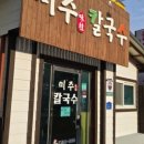 미주칼국수 이미지