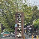 구덕민속촌 이미지