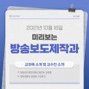 [미리보는 방송보도제작과] 교과목 소개 및 교수진 소개