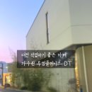 투썸플레이스 대전가수원대로DT점 | 대전 작업하기 좋은 카페 추천 : 가수원 투썸플레이스