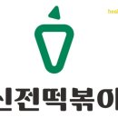 신전떡볶이연경점 - 22370 | 신전떡볶이연경점