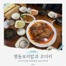 명동보리밥과 코다리 이미지