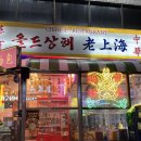 마라상회 | 교대 술집 동파육, 마라전골 맛집 올드상회 후기