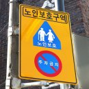 노인보호구역 이미지