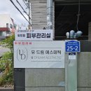 울산 피부관리 남구 달동 유드림에스테틱