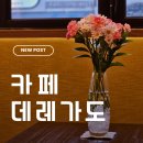 불정로420번길 | 분당 ​서현 카페 데레가도에서 밤밤크림라떼 &amp; 쇼콜라 케이크, 당 충전 제대로 하고 온 후기