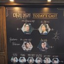 20250809 뮤지컬 <마리 퀴리> 낮공