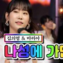 내딸하자 12회 방영분, 마리아&김의영 "나성에 가면" 이미지