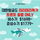 💚세방여행사💚드디어 나온 대한항공 스페셜, 왕복 $1698부터 💚905 597 5880💚카톡 세방여행사 이미지