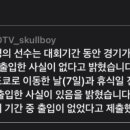 [오피셜]WBC야구대표팀 음주파문 KBO "선수 3명 공식기간 유흥업소 출입 NO" 이미지