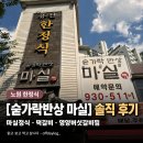 개나리한정식 | 노원한정식 [숟가락반상 마실] 엄마와 마실정식 노원역 맛집 솔직 후기