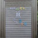 6월15일(토) 홍성시티투어(남당항.죽도.용산자연휴양림)#2 이미지