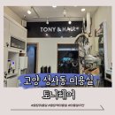 토니헤어 | [고양] 성사동 원당역 추천 미용실 토니헤어 솔직후기