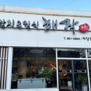 해작참치일식하당점 이미지