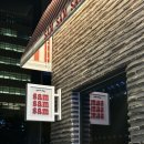 종로-신교-종로-신-355 | [서울/종로] 광화문 데이트 맛집 쌤쌤쌤 웨이팅 및 내돈내산 솔직 후기