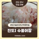 진도] 어부가 직접 잡은 자연산 회 현지인 맛집 또또간집 수품어장