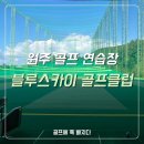 블루스카이골프 이미지