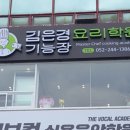 김은경기능장요리학원 이미지