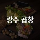 광주곱창 이미지
