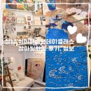 물;빛드로잉미술교습소 | 성남 분당 미금역 취미미술 원데이클래스 상아빛화실