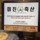 미진축산 감천점 이미지