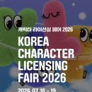청흥문화체육진흥원 | 캐릭터라이선싱페어 2026 코엑스 정보 총정리 무료입장,주요 부스, 굿즈꿀팁