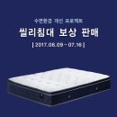 씰리침대 이미지