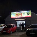 안골오리마을