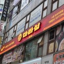이삭토스트 수원정자2호점 | 수원 정자동 맛집 고기·꼬치 추가금 없는 인생 마라샹궈, 마라섬 정자직영점 솔직 후기