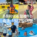 세븐일레븐속초럭키점 | 초등 아이와 속초 1박2일 여행 코스｜설악워터피아부터 중앙시장 갯배까지 실제 동선