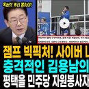 이재명 대통령의 빅픽처! 사이버 내란 청산의 서막! / 충격적인 김용남의 파란색 발언! / 평택을 민주당 자원봉사자들의 의리와 동지애 이미지