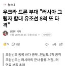 우크라 드론 부대 "러시아 그림자 함대 유조선 8척 또 타격" 이미지