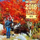 2018 BREAKOUT 강원도 투어. 이미지